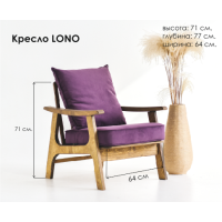 Fanera LONO кресло PURPURE