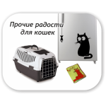 Прочие радости для кошек (24)