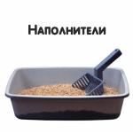 Наполнители для туалета (70)