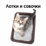 Лотки и совочки (27)