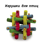 Игрушки для птиц (2)
