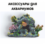 Аксессуары для рыбок и рептилий (32)