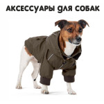 Аксессуары для  собак (244)