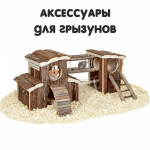 Аксессуары для грызунов (25)
