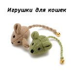 Игрушки для кошек (43)