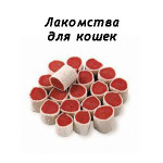 Лакомства для кошек (48)