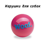 Игрушки для собак (71)