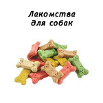 Лакомства для собак (53)