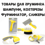 Шампуни и пуходерки когтерезы для кошек (44)