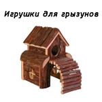 Игрушки для грызунов (4)