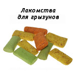 Лакомства для грызунов (11)