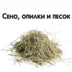 Сено, опилки и наполнители для грызунов и птиц (7)