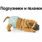 Пеленки, подгузники для животных (12)