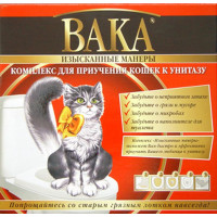 ВАКА Комплекс для приучения кошек к унитазу "ИЗЫСКАННЫЕ МАНЕРЫ"  1/10